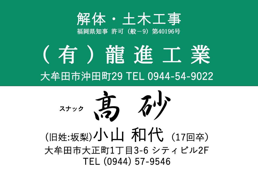 スナック高砂 ㈲龍進工業